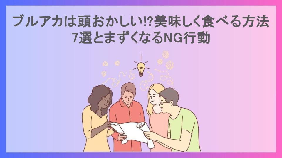 ブルアカは頭おかしい!?美味しく食べる方法7選とまずくなるNG行動